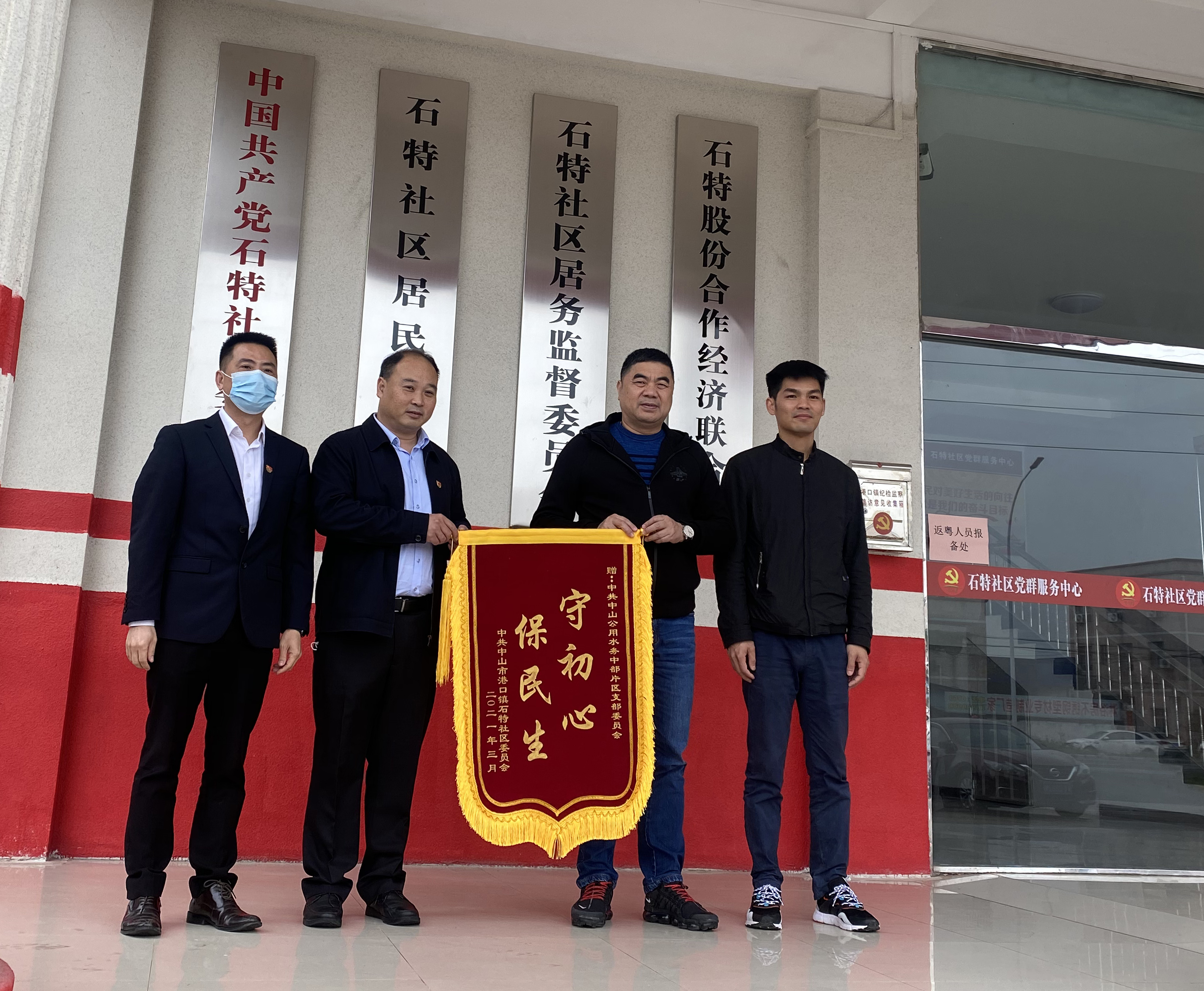 一面錦旗，一份肯定，港口鎮(zhèn)石特社區(qū)向水務(wù)公司贈送錦旗