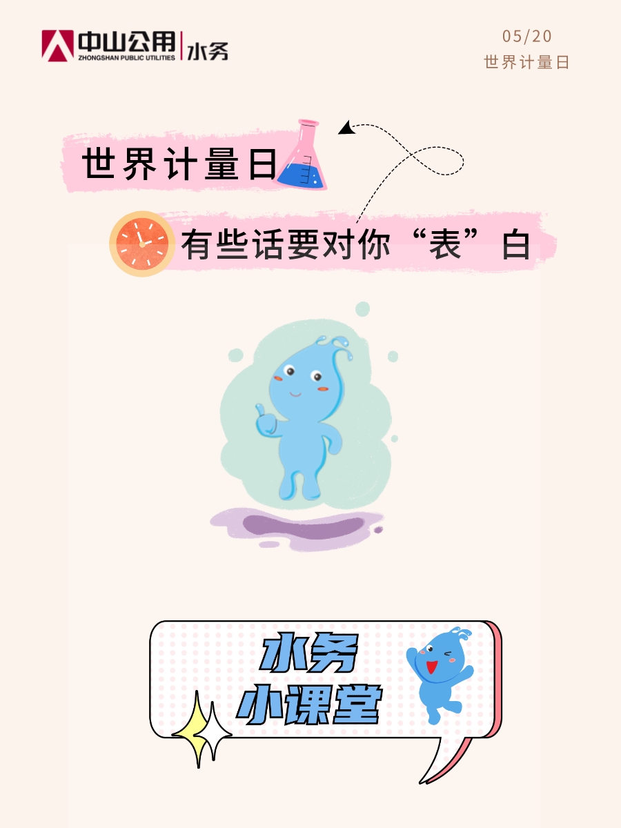 【5.20世界計量日】有些話要對你“表”白