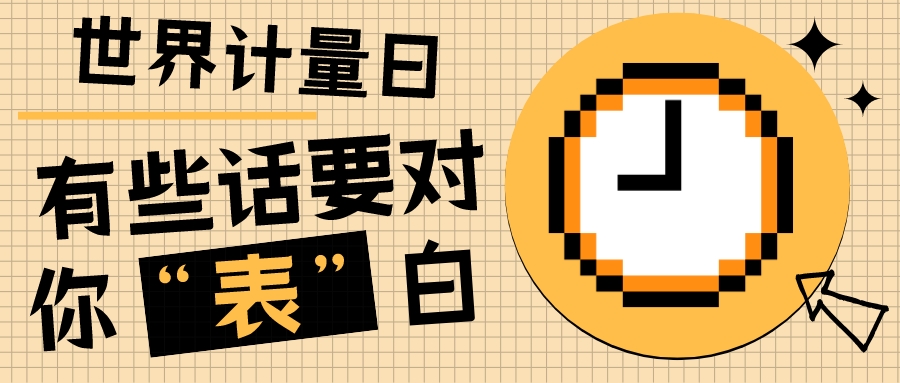 【5.20世界計(jì)量日】有些話要對(duì)你“表”白