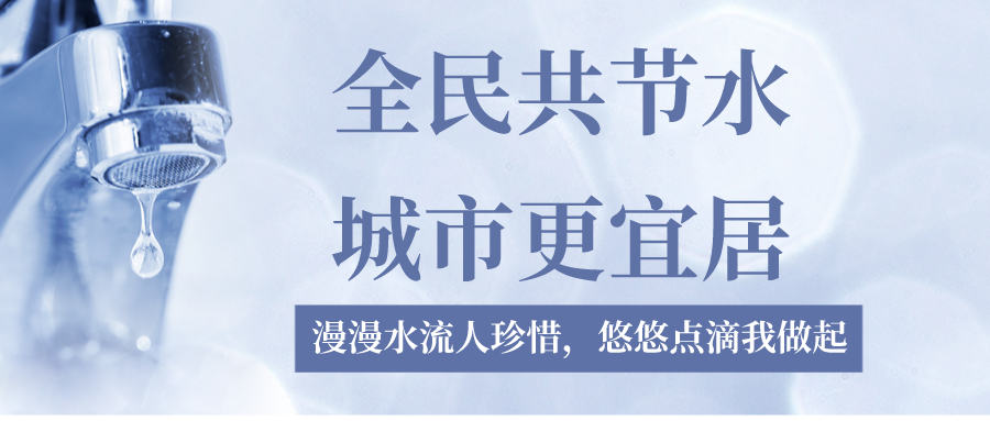 節(jié)水宣傳周 | 全民共節(jié)水，城市更宜居，宣傳周活動(dòng)回顧來啦！