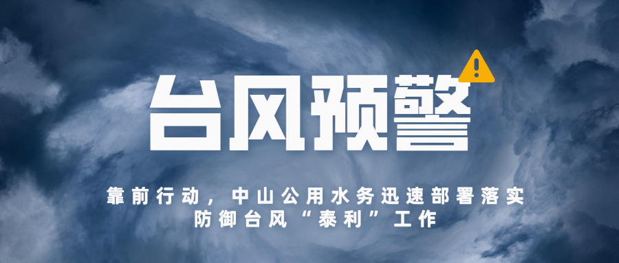 靠前行動(dòng)，中山公用水務(wù)迅速部署落實(shí)防御臺(tái)風(fēng)“泰利”工作