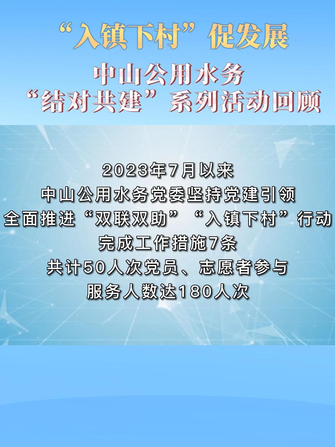 【“入鎮(zhèn)下村”促發(fā)展】中山公用水務結(jié)對共建系列活動回顧