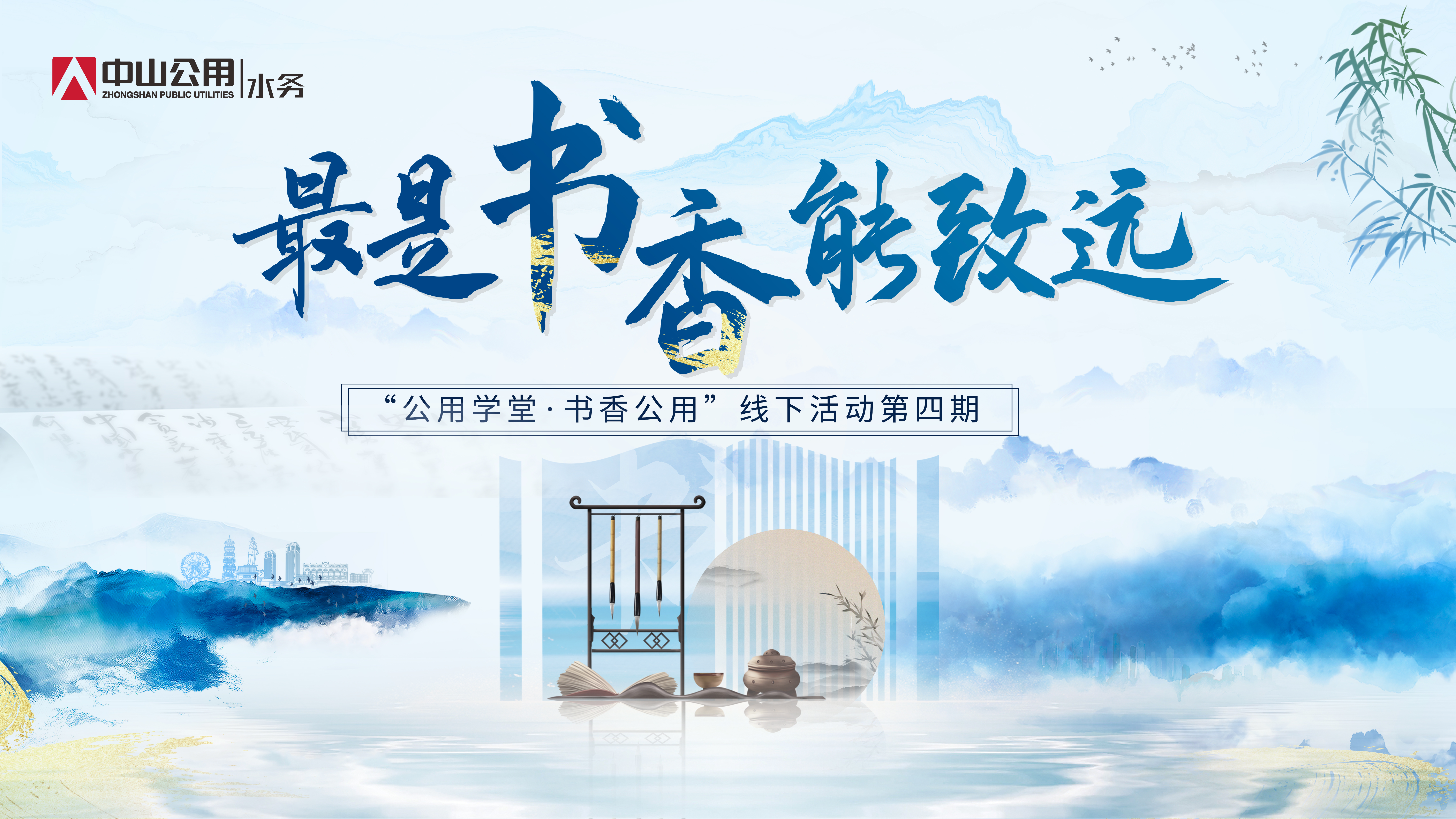 公用學堂⑥｜最是書香能致遠，“閱”見美好在水務