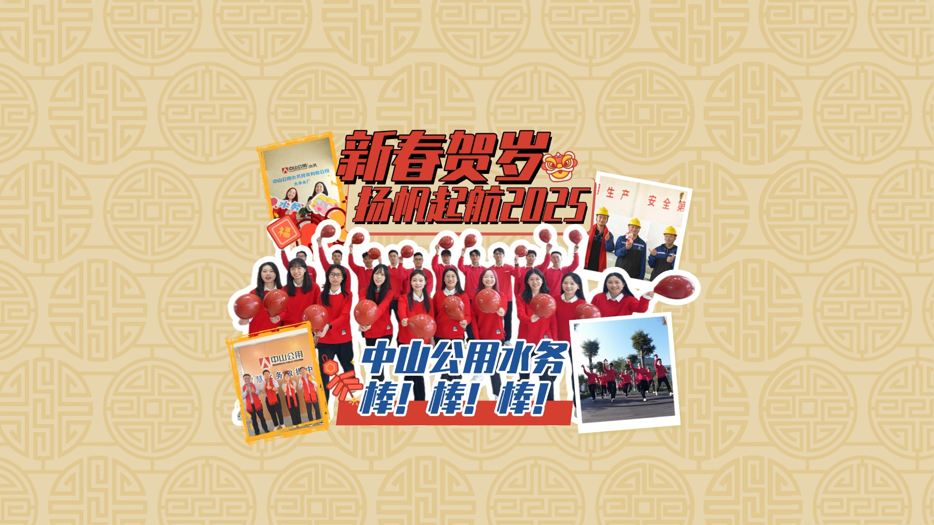 中山公用水務棒棒棒！