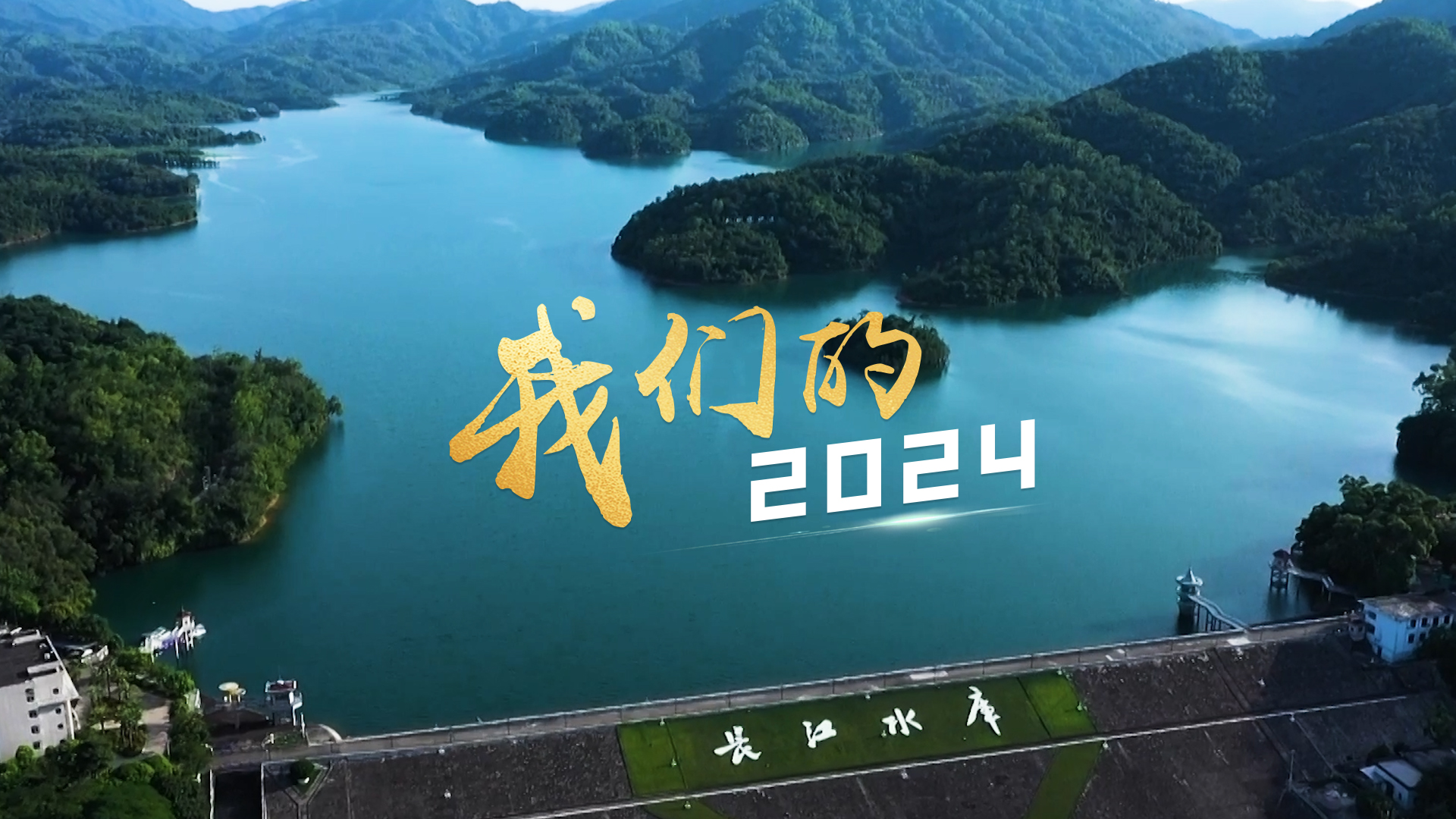 我們的2024