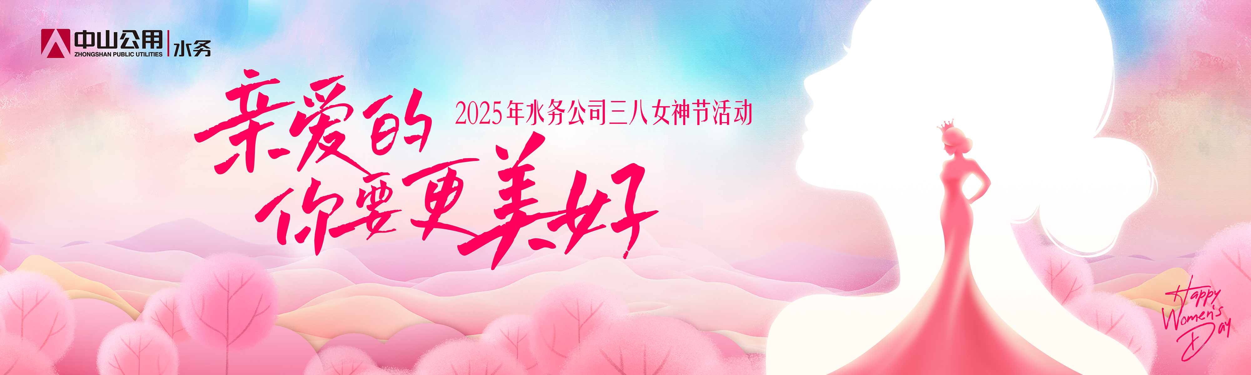 親愛的，你要更美好