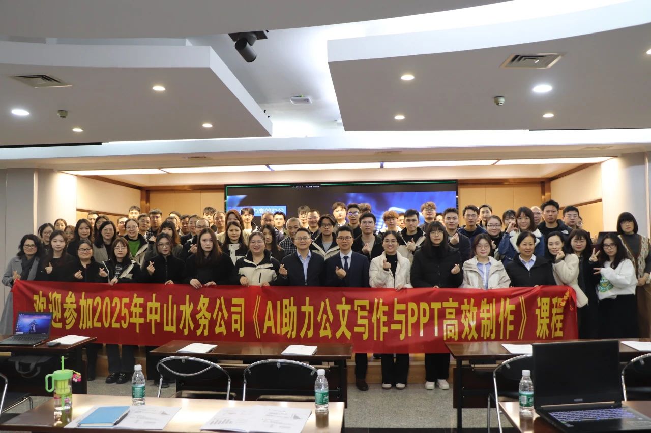【水務(wù)動態(tài)】善用AI，中山公用水務(wù)這場辦公培訓(xùn)有“料”有“趣”