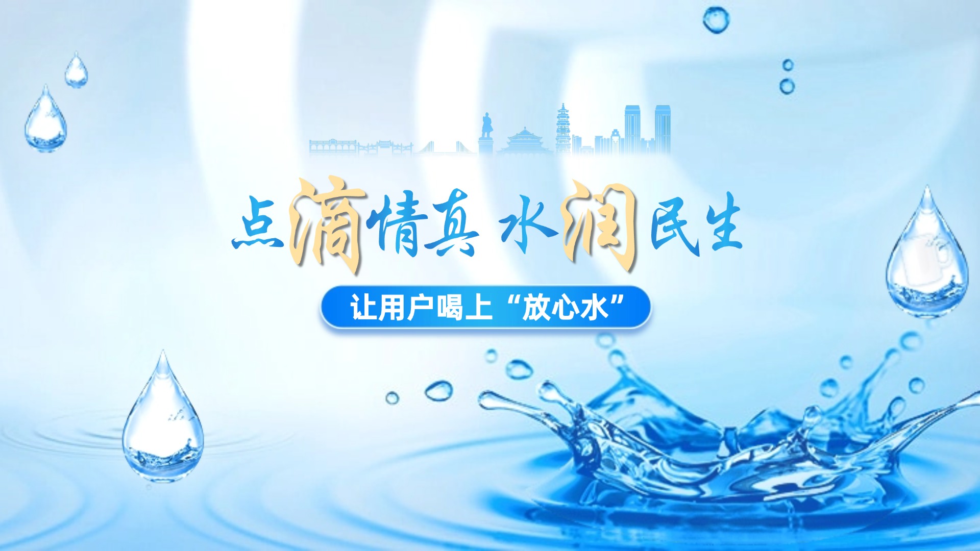 點滴情真，水潤民生 讓用戶喝上“放心水”——中山公用水務二次供水改造推進實錄