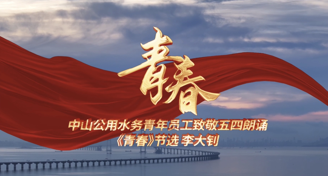 中山公用水務青年員工致敬五四朗誦！