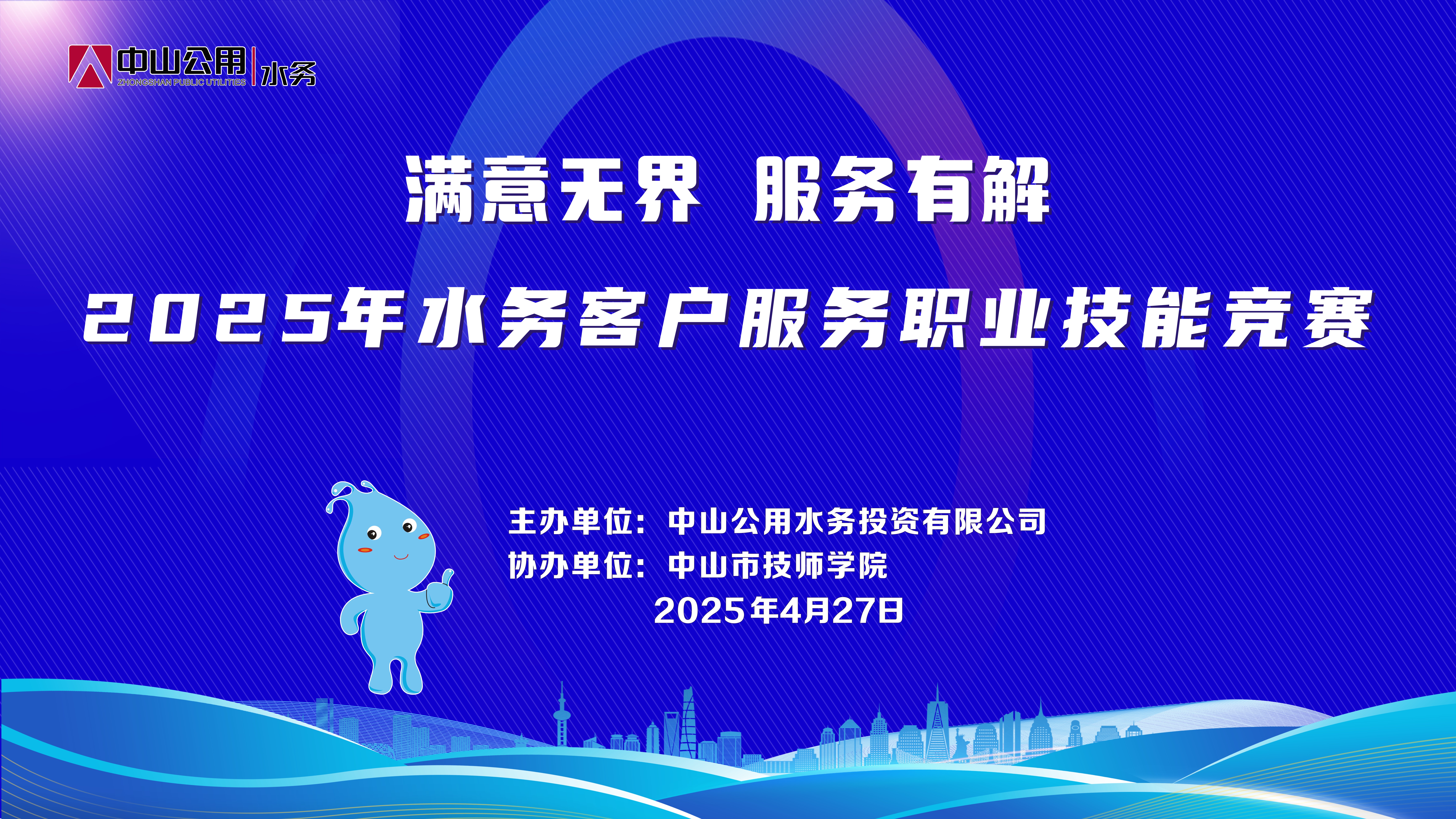 迎五一·賽技能·優(yōu)服務(wù)丨2025年水務(wù)客戶(hù)服務(wù)職業(yè)能力競(jìng)賽圓滿(mǎn)收官