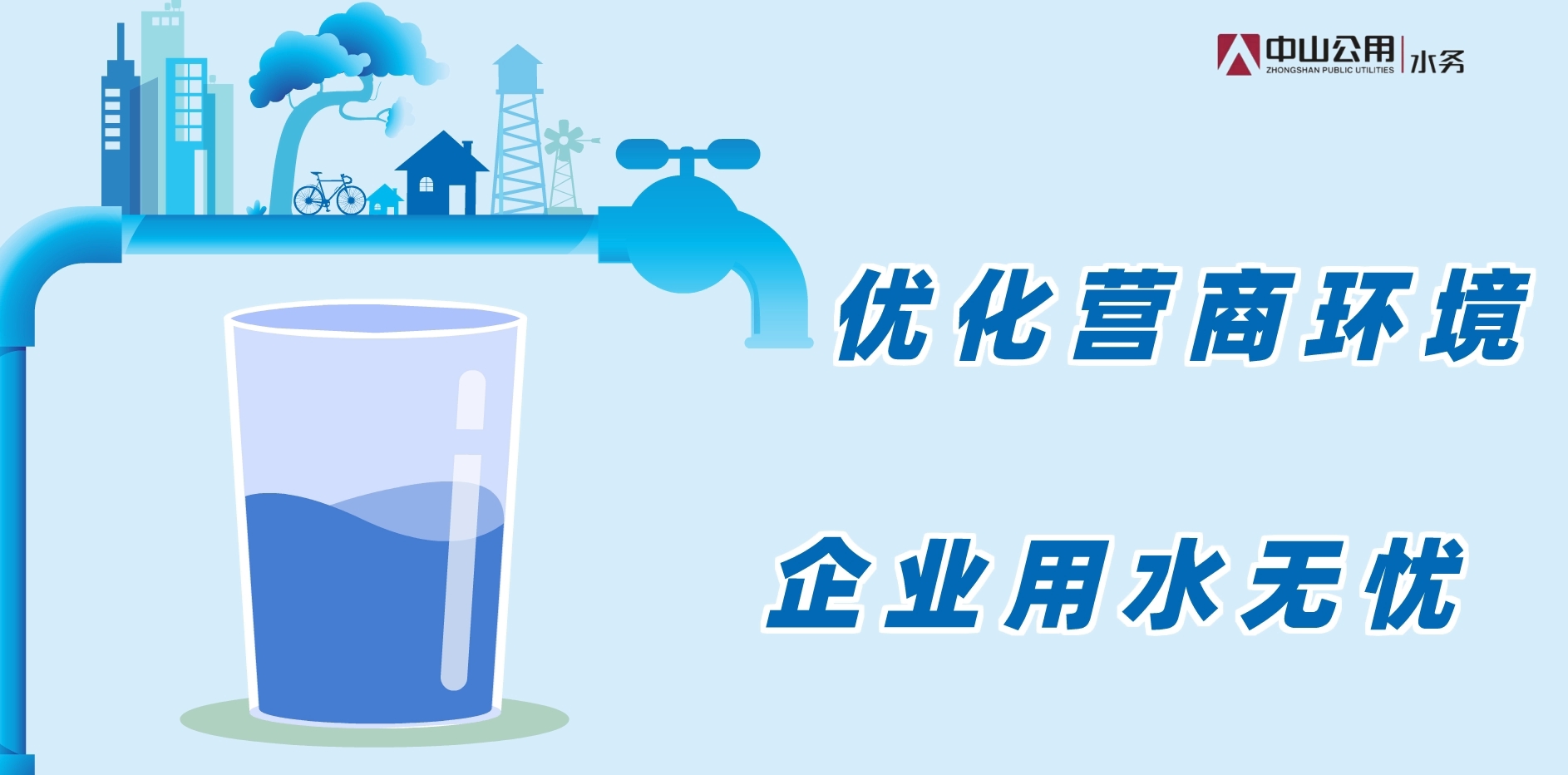 優(yōu)化營商環(huán)境，企業(yè)用水無憂