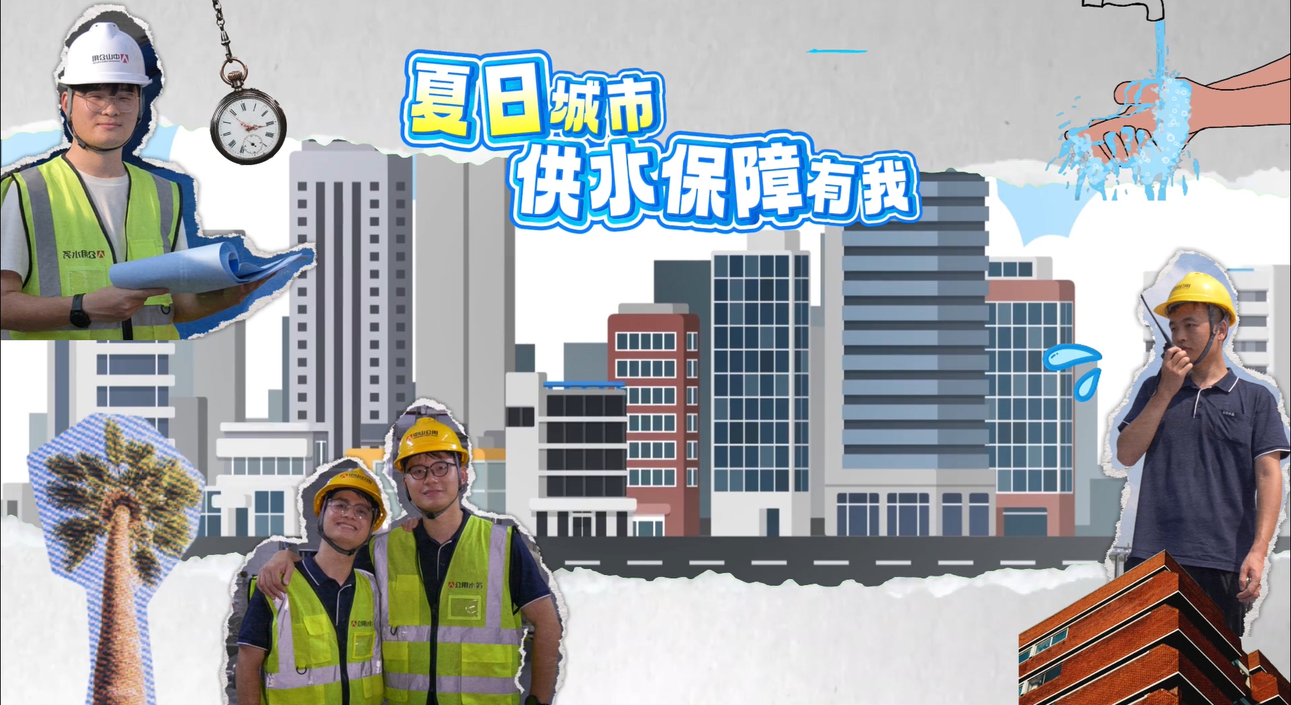 水務人的夏天