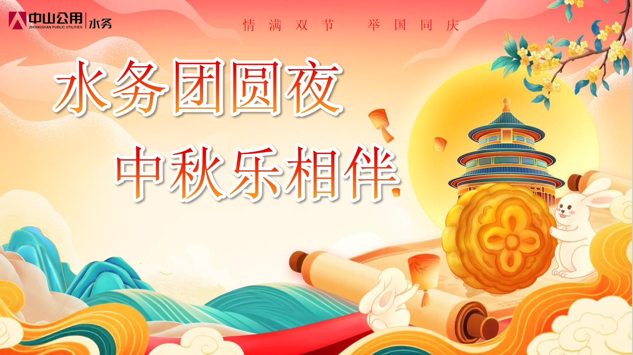 水務(wù)團(tuán)圓夜 中秋樂(lè)相伴｜這場(chǎng)游園會(huì)，氛圍感拉滿(mǎn)！
